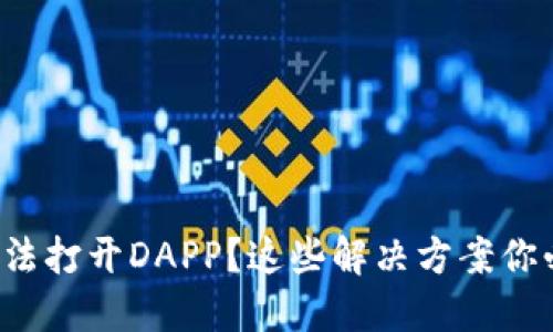 TP钱包无法打开DAPP？这些解决方案你必须知道！