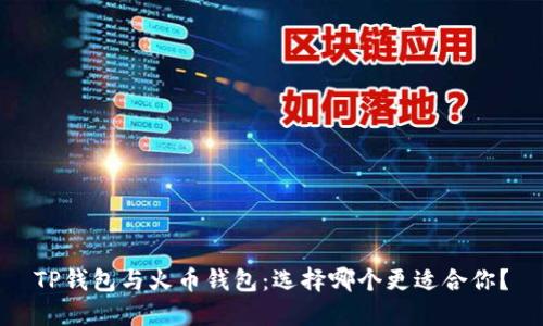 TP钱包与火币钱包：选择哪个更适合你？