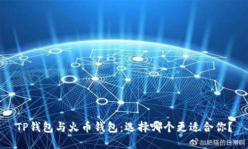 TP钱包与火币钱包：选择哪个更适合你？