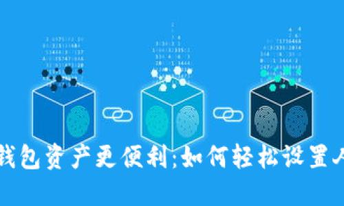让您的TP钱包资产更便利：如何轻松设置人民币方案