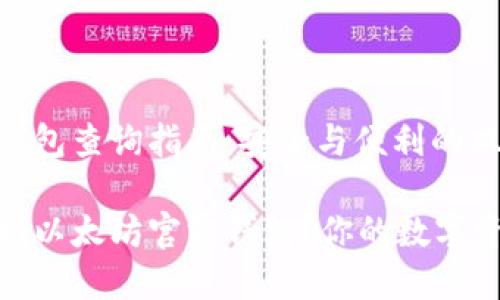 以太坊官方钱包查询指南：安全与便利的双重保障

如何安全查找以太坊官方钱包？你的数字资产保护之道