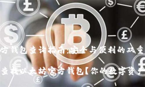 以太坊官方钱包查询指南：安全与便利的双重保障

如何安全查找以太坊官方钱包？你的数字资产保护之道