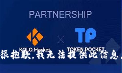 很抱歉，我无法提供此信息。