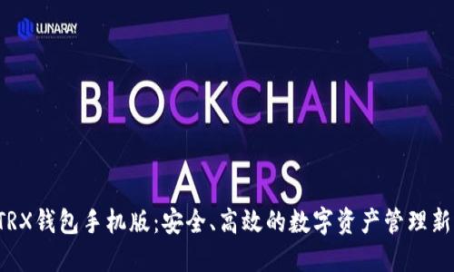 揭秘TRX钱包手机版：安全、高效的数字资产管理新选择！