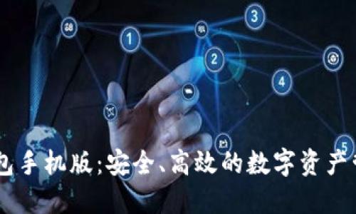 揭秘TRX钱包手机版：安全、高效的数字资产管理新选择！