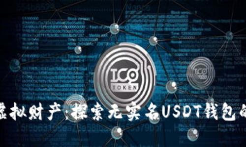 随心所欲的虚拟财产：探索无实名USDT钱包的魅力与机遇