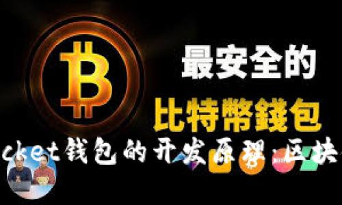 深入探讨TokenPocket钱包的开发原理：区块链技术背后的秘密