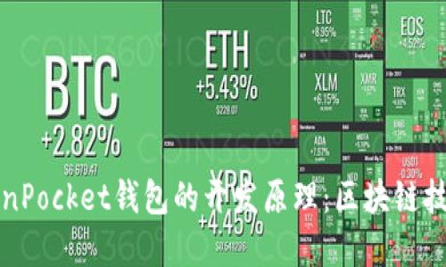 深入探讨TokenPocket钱包的开发原理：区块链技术背后的秘密