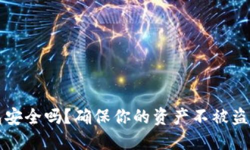 狗狗币钱包安全吗？确保你的资产不被盗的关键因素