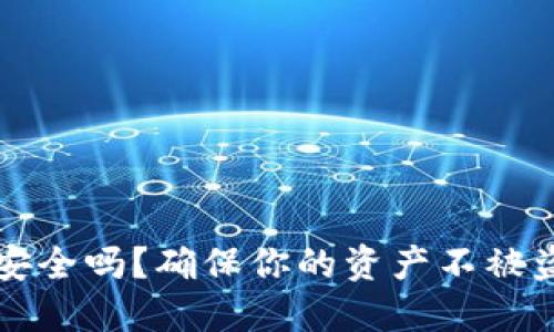 狗狗币钱包安全吗？确保你的资产不被盗的关键因素