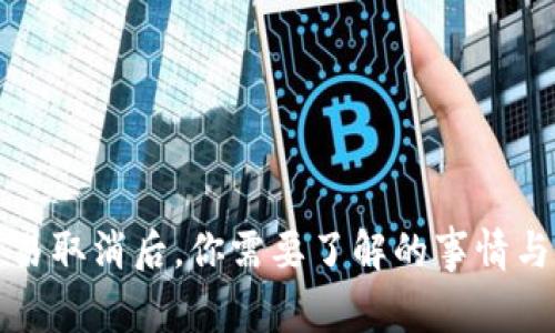 TP钱包交易取消后，你需要了解的事情与安全提示