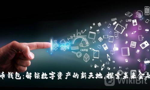 华为的比特币钱包：解锁数字资产的新天地，探索未来金融的无限可能