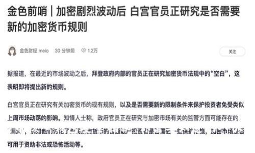 比特币核心钱包安全揭秘：你需要知道的八大真相