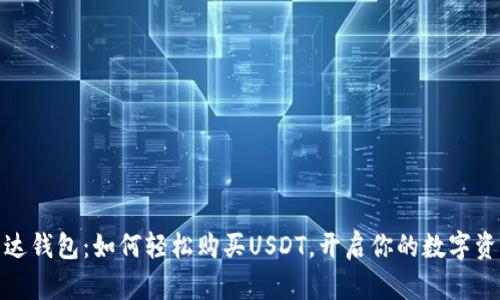 揭秘雷达钱包：如何轻松购买USDT，开启你的数字资产之旅