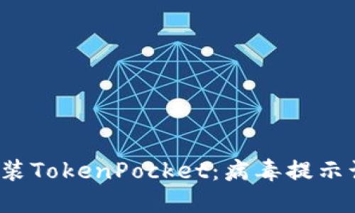 如何安全安装TokenPocket：病毒提示该如何处理？