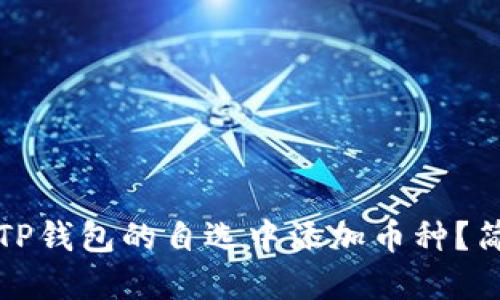 如何在TP钱包的自选中添加币种？简易指南