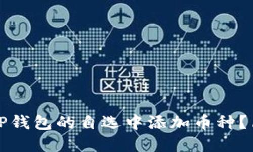 如何在TP钱包的自选中添加币种？简易指南