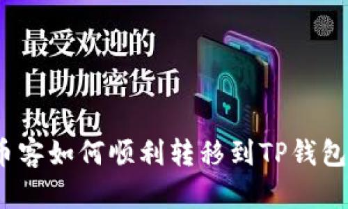 深入探索：币客如何顺利转移到TP钱包的通道解析