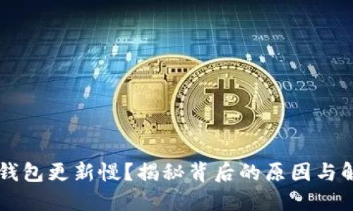 以太坊钱包更新慢？揭秘背后的原因与解决方法