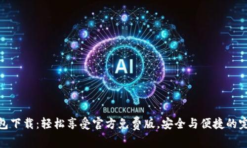 : TP钱包下载：轻松享受官方免费版，安全与便捷的完美结合