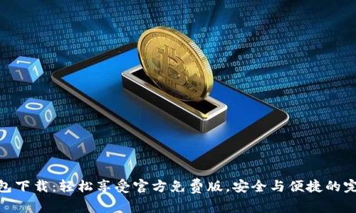: TP钱包下载：轻松享受官方免费版，安全与便捷的完美结合