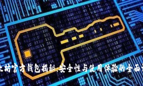 以太坊官方钱包揭秘：安全性与使用体验的全面评测