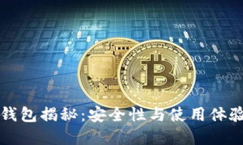 以太坊官方钱包揭秘：安全性与使用体验的全面评测
