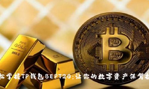 轻松掌握TP钱包BEPT20：让你的数字资产保驾护航