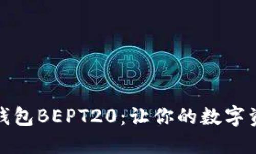 轻松掌握TP钱包BEPT20：让你的数字资产保驾护航