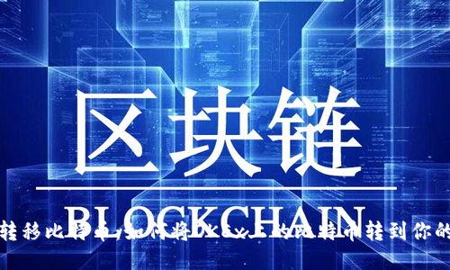 轻松转移比特币：如何将OKEx上的比特币转到你的钱包