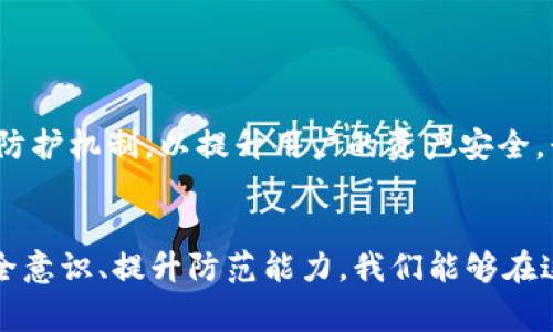 警惕！tp钱包被盗事件频发，如何保护你的资产安全？

tp钱包,被盗,加密货币,资产安全/guanjianci

1. 什么是TP钱包？
TP钱包，全称Trust Wallet，是一个被广泛使用的加密货币钱包。它支持多种加密资产的存储，具有使用方便、界面友好等优点。然而，随着加密货币的普及，TP钱包的不当使用和安全漏洞也让许多用户面临财产损失的风险。

2. 钱包被盗的普遍现象
近几年来，关于TP钱包被盗的事件层出不穷，成为了加密货币投资者们讨论的热点。许多用户在经历了钱包被盗的痛苦后，开始反思自身的安全措施是否足够完善。有些人甚至将其比作一次情感的背叛，心中充满无奈与愤怒。毕竟，工作辛苦赚来的钱，一瞬间就可能被盗走。

3. 为什么会发生钱包被盗事件？
那么，为什么TP钱包会频繁遭受盗窃呢？首先，许多用户在使用TP钱包时并未充分重视安全防护，简单的密码设置和对安全认证的忽视都是造成被盗的重要原因。另外，不法分子通过钓鱼网站、恶意软件等手段获取用户的私钥，从而实施盗窃，这种攻击方式尤为隐蔽，难以防范。

4. 如何保护你的TP钱包安全？
在了解了TP钱包被盗的原因后，我们需要积极采取措施保护自己的资产安全。以下是一些实用的建议：

ul
listrong使用强密码：/strong确保你的钱包密码复杂且独特，建议使用数字、字母及特殊字符的组合。/li
listrong开启两步验证：/strong启用二次验证功能可以增加额外的安全层，即使密码被盗，也不易被使用。/li
listrong谨防钓鱼攻击：/strong不轻信任何来历不明的链接和邮件，在输入私钥或密码时要保持警惕。/li
listrong定期更新软件：/strong保持钱包和电子设备的软件更新至最新版，及时修复潜在的安全漏洞。/li
listrong备份私钥：/strong定期备份钱包的私钥和助记词，确保可以在钱包丢失或损坏时恢复资产。/li
/ul

5. 钱包被盗后你该怎么办？
如果不幸成为钱包被盗的受害者，首先要保持冷静。立即采取以下措施可以尽量减少损失：

ul
listrong及时确认损失：/strong查看钱包交易记录，确认代币是否被转移。尽量了解被盗物品的种类和数量。/li
listrong联系平台：/strong如果你在交易所或其他平台进行交易，可以尝试与他们联系，寻求帮助。/li
listrong报警：/strong如果损失重大，可以考虑报警处理，尽管追回资金的可能性不大，但记录事件有助于日后的安全防范。/li
listrong加强安全意识：/strong无论结果如何，提升自身的安全意识都是至关重要的，避免将来再次受害。/li
/ul

6. 心理创伤与复原
钱包被盗对许多受害者来说，不仅是物质上的损失，还可能造成心理上的创伤。投资者的辛苦付出瞬间化为乌有，内心 inevitable会感到焦虑和沮丧。这种情感上的冲击不容忽视。有时候，受害者需要一些时间去恢复自信，重新规划自己的投资策略。

7. 是否值得继续投资加密货币？
虽然钱包被盗事件让不少人心生畏惧，但这是否意味着我们应该完全放弃对加密货币的投资呢？其实，风险与收益并存，关键在于我们如何避免风险并获得收益。以下是几个建议：

ul
listrong小额投资：/strong可以先尝试小额投资，以降低风险并积累经验。/li
listrong多样化投资：/strong不要把所有资金都放在一个地方，合理分散投资组合可以降低损失的可能性。/li
listrong跟随专业人士：/strong找寻值得信赖的投资顾问或加入投资社群，增加专业的支持和指导。/li
/ul

8. TP钱包的未来发展趋势
随着加密货币行业的快速发展，TP钱包的安全性将在未来成为越来越重要的话题。许多开发者和技术人员正致力于研究新的安全防护机制，以提升用户的资产安全。我们可以期待，未来的TP钱包将会引入更多的安全技术，例如区块链技术、人工智能监测等，帮助用户更好地保护自己的数字资产。

总结
TP钱包被盗的事件提醒我们，要时刻保持警惕，并采取有效的安全措施保护自己的资产。虽然潜在的风险始终存在，但通过加强安全意识、提升防范能力，我们能够在这个复杂的加密货币世界中更好地生存和发展。不论如何，保持对科技的热情与对投资的理性思考，才是追求财富自由的真正道路。