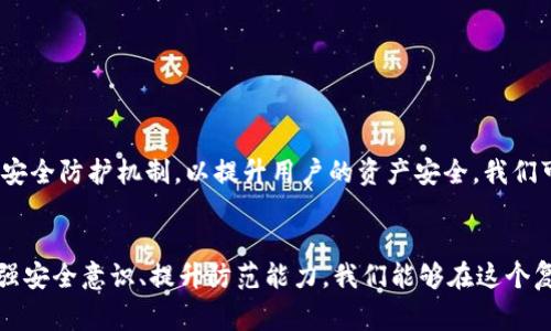 警惕！tp钱包被盗事件频发，如何保护你的资产安全？

tp钱包,被盗,加密货币,资产安全/guanjianci

1. 什么是TP钱包？
TP钱包，全称Trust Wallet，是一个被广泛使用的加密货币钱包。它支持多种加密资产的存储，具有使用方便、界面友好等优点。然而，随着加密货币的普及，TP钱包的不当使用和安全漏洞也让许多用户面临财产损失的风险。

2. 钱包被盗的普遍现象
近几年来，关于TP钱包被盗的事件层出不穷，成为了加密货币投资者们讨论的热点。许多用户在经历了钱包被盗的痛苦后，开始反思自身的安全措施是否足够完善。有些人甚至将其比作一次情感的背叛，心中充满无奈与愤怒。毕竟，工作辛苦赚来的钱，一瞬间就可能被盗走。

3. 为什么会发生钱包被盗事件？
那么，为什么TP钱包会频繁遭受盗窃呢？首先，许多用户在使用TP钱包时并未充分重视安全防护，简单的密码设置和对安全认证的忽视都是造成被盗的重要原因。另外，不法分子通过钓鱼网站、恶意软件等手段获取用户的私钥，从而实施盗窃，这种攻击方式尤为隐蔽，难以防范。

4. 如何保护你的TP钱包安全？
在了解了TP钱包被盗的原因后，我们需要积极采取措施保护自己的资产安全。以下是一些实用的建议：

ul
listrong使用强密码：/strong确保你的钱包密码复杂且独特，建议使用数字、字母及特殊字符的组合。/li
listrong开启两步验证：/strong启用二次验证功能可以增加额外的安全层，即使密码被盗，也不易被使用。/li
listrong谨防钓鱼攻击：/strong不轻信任何来历不明的链接和邮件，在输入私钥或密码时要保持警惕。/li
listrong定期更新软件：/strong保持钱包和电子设备的软件更新至最新版，及时修复潜在的安全漏洞。/li
listrong备份私钥：/strong定期备份钱包的私钥和助记词，确保可以在钱包丢失或损坏时恢复资产。/li
/ul

5. 钱包被盗后你该怎么办？
如果不幸成为钱包被盗的受害者，首先要保持冷静。立即采取以下措施可以尽量减少损失：

ul
listrong及时确认损失：/strong查看钱包交易记录，确认代币是否被转移。尽量了解被盗物品的种类和数量。/li
listrong联系平台：/strong如果你在交易所或其他平台进行交易，可以尝试与他们联系，寻求帮助。/li
listrong报警：/strong如果损失重大，可以考虑报警处理，尽管追回资金的可能性不大，但记录事件有助于日后的安全防范。/li
listrong加强安全意识：/strong无论结果如何，提升自身的安全意识都是至关重要的，避免将来再次受害。/li
/ul

6. 心理创伤与复原
钱包被盗对许多受害者来说，不仅是物质上的损失，还可能造成心理上的创伤。投资者的辛苦付出瞬间化为乌有，内心 inevitable会感到焦虑和沮丧。这种情感上的冲击不容忽视。有时候，受害者需要一些时间去恢复自信，重新规划自己的投资策略。

7. 是否值得继续投资加密货币？
虽然钱包被盗事件让不少人心生畏惧，但这是否意味着我们应该完全放弃对加密货币的投资呢？其实，风险与收益并存，关键在于我们如何避免风险并获得收益。以下是几个建议：

ul
listrong小额投资：/strong可以先尝试小额投资，以降低风险并积累经验。/li
listrong多样化投资：/strong不要把所有资金都放在一个地方，合理分散投资组合可以降低损失的可能性。/li
listrong跟随专业人士：/strong找寻值得信赖的投资顾问或加入投资社群，增加专业的支持和指导。/li
/ul

8. TP钱包的未来发展趋势
随着加密货币行业的快速发展，TP钱包的安全性将在未来成为越来越重要的话题。许多开发者和技术人员正致力于研究新的安全防护机制，以提升用户的资产安全。我们可以期待，未来的TP钱包将会引入更多的安全技术，例如区块链技术、人工智能监测等，帮助用户更好地保护自己的数字资产。

总结
TP钱包被盗的事件提醒我们，要时刻保持警惕，并采取有效的安全措施保护自己的资产。虽然潜在的风险始终存在，但通过加强安全意识、提升防范能力，我们能够在这个复杂的加密货币世界中更好地生存和发展。不论如何，保持对科技的热情与对投资的理性思考，才是追求财富自由的真正道路。