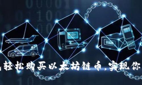 如何通过TP钱包轻松购买以太坊链币，实现你的数字资产梦想