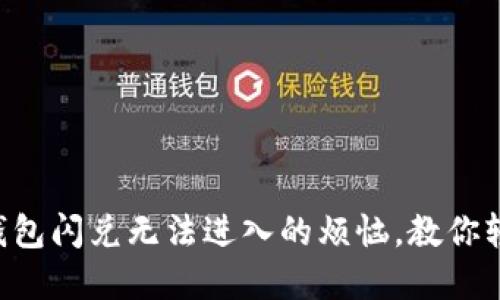 解决TP钱包闪兑无法进入的烦恼，教你轻松应对！
