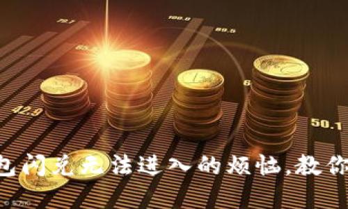 解决TP钱包闪兑无法进入的烦恼，教你轻松应对！