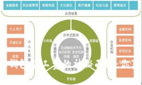 揭开以太坊钱包矿工费的神秘面纱：你真的了解吗？
