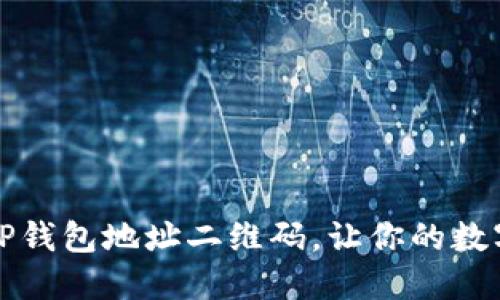 如何轻松导入TP钱包地址二维码，让你的数字资产管理无忧