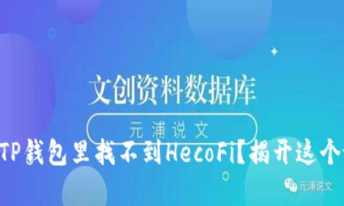 为什么你的TP钱包里找不到HecoFi？揭开这个谜团的真相！