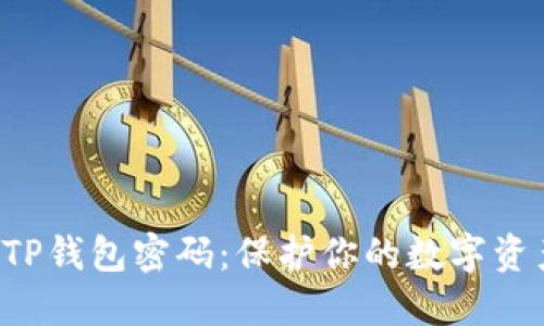 如何安全设置TP钱包密码：保护你的数字资产，让安全随行