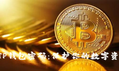 如何安全设置TP钱包密码：保护你的数字资产，让安全随行