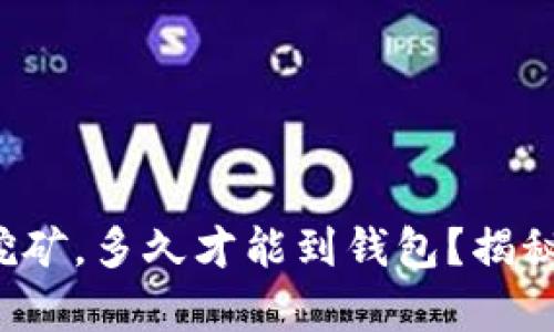 火币以太坊挖矿，多久才能到钱包？揭秘背后的真相！