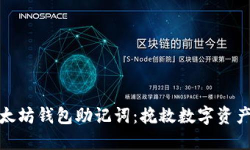 如何找回以太坊钱包助记词：挽救数字资产的关键步骤