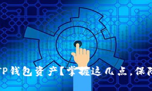 如何安全存储TP钱包资产？掌握这几点，保障您的数字财富