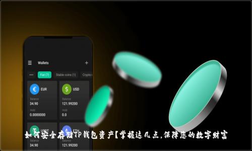 如何安全存储TP钱包资产？掌握这几点，保障您的数字财富