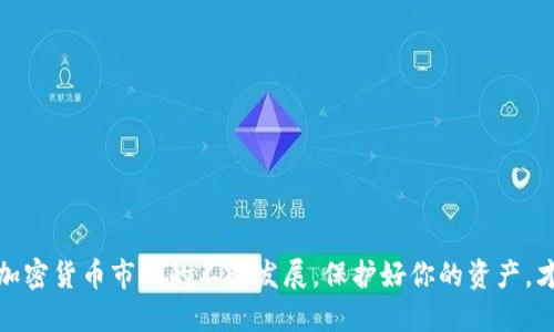 如何轻松设置USDT冷钱包，让你的数字资产更安全

USDT冷钱包, 数字资产安全, 加密货币, 冷钱包设置/guanjianci

为什么选择冷钱包？
在数字资产日益普及的今天，如何安全存储你的加密货币成为了很多用户面对的一大挑战。尤其是当我们提到USDT等稳定币时，选择合适的存储方案至关重要。冷钱包作为一种安全的存储方式，因其不与互联网直接连接，而大幅降低了被黑客攻击及盗窃的风险。因此，了解如何设置USDT冷钱包，可以帮助你更有效地保护自己的数字资产。

冷钱包的种类
首先，让我们对冷钱包有个基本认识。冷钱包主要分为硬件钱包和纸质钱包。硬件钱包如Ledger、Trezor等，通过专用设备来存储你的私钥，具备极高的安全性。而纸质钱包是将私钥和公钥打印在纸上，存放在一个安全的地方。这两种冷钱包各有优劣，选择哪一种取决于你的个人需求以及对安全性的重视程度。

硬件钱包的选择与设置
如果你决定使用硬件钱包，首先需要做的是选择一款可靠的设备。市场上有很多品牌，每个品牌都有其特定的优点和缺点。比较受欢迎的，如Ledger Nano S和Trezor One，都是不错的选择。在选购时，可以关注以下几点：

ul
li安全性：确保设备有良好的安全记录和更新频率。/li
li用户体验：操作界面友好，设置便捷。/li
li支持币种：确认钱包是否支持USDT及你其他的数字资产。/li
/ul

购买后，按照说明书进行设置。一般来说，设置过程包括连接电脑、下载官方软件，并按照提示创建新的钱包。切记在设置过程中，要认真记录下你的助记词，这对恢复钱包至关重要。

纸质钱包的制作
对于那些喜欢更简洁和原始存储方法的用户，纸质钱包是一个不错的选择。制作纸质钱包相对简单，过程可以概括如下：

ol
li使用冷钱包生成工具，如Bitaddress.org或WalletGenerator.net，在离线环境下生成私钥和公钥。/li
li将生成的密钥打印在纸上，确保尽量避免任何电子设备的干扰。/li
li将纸质钱包妥善保存，最好放在一个防水、防火的安全地方。/li
/ol

如何将USDT转入冷钱包
无论你选择的是硬件钱包还是纸质钱包，接下来的步骤都涉及将USDT从交易所转入你的冷钱包中。这个过程也很简单，但要确保每一步都准确无误。

ul
li获取你的钱包地址：无论是硬件钱包还是纸质钱包，你都需要获取到USDT的接收地址。如果是硬件钱包，可以在设备软件中找到；若是纸质钱包，则在你打印出的内容上有相关信息。/li
li前往交易所：登录你的交易所账户，找到“提现”或“转账”选项，选择USDT作为提现币种。/li
li输入地址：在提现地址栏中输入你冷钱包的地址，并注意核对，确保地址没有错误。/li
li确认交易：查看交易信息后，确认交易并完成资金转账。/li
/ul

完成以上步骤后，稍待片刻，你的USDT就会安全存储在冷钱包中。

安全管理冷钱包
设置好冷钱包后，安全管理同样重要。以下是一些安全管理技巧：

ul
li定期检查：虽然冷钱包相对安全，但定期检查硬件状态或纸质钱包保存状况，确保没有受到物理损坏。/li
li备份助记词：助记词是钱包的核心，保存多个副本在不同的安全位置，以备不时之需。/li
li警惕钓鱼攻击：始终保持警惕，尤其在网络环境下，不轻易点击来路不明的链接。/li
/ul

结束语
通过上述步骤，相信你已经掌握了如何设置USDT冷钱包。无论你选择硬件钱包还是纸质钱包，关键在于保持谨慎和针对数字资产安全的重视。随着加密货币市场的不断发展，保护好你的资产，才能从中获益。希望你在使用和管理冷钱包的过程中，能够享受到安全和便捷！
