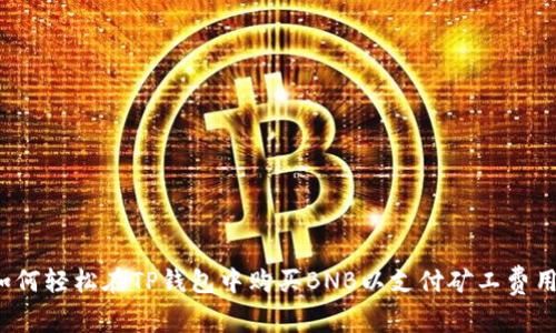 如何轻松在TP钱包中购买BNB以支付矿工费用？