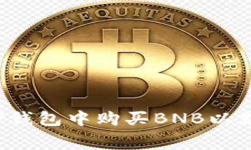 如何轻松在TP钱包中购买BNB以支付矿工费用？