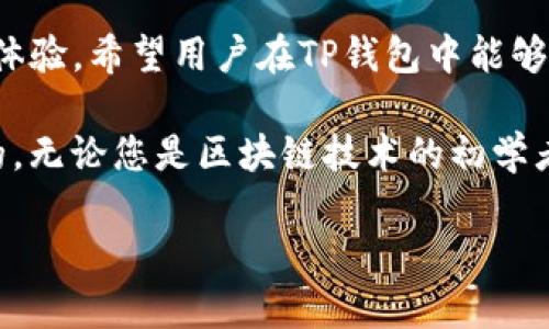 tp钱包能量和带宽是什么意思

在数字货币和区块链领域中，钱包的功能和性能至关重要。在TP钱包这一特定的钱包中，用户可能会遇到“能量”和“带宽”这两个概念。理解它们的意义，有助于您的使用体验。

什么是TP钱包？
TP钱包是一款专注于支持多种区块链资产的数字钱包，它不仅具备存储数字资产的基本功能，还提供了丰富的功能，如去中心化交易、资产管理及更多便捷的服务。这款钱包因其用户友好的界面和强大的安全保护功能受到了广泛的欢迎。

能量（Energy）与带宽（Bandwidth）的基本概念
在TP钱包中，能量和带宽是进行交易和操作时所必需的两种资源。了解这两者的区别和联系，对于用户有效管理数字资产至关重要。

能量（Energy）的详细解析
能量主要与TP钱包在进行某些智能合约操作时的消耗有关。简单来说，能量是执行智能合约所需的资源。当用户进行合约调用、转账等操作时，系统会消耗一定数量的能量。这项机制的设计目的是为了防止恶意攻击，确保系统的稳定性和安全性。

用户在TP钱包中的能量可以通过持有并锁定特定的资产来获得。此外，绝大多数情况下，能量是以一定比例与用户的资产量挂钩的。不同的资产会对应不同的能量获取和消耗机制，具体的配置和规则用户需要在钱包的帮助文档中仔细查阅。

带宽（Bandwidth）的详细解析
带宽则是另一个关键资源，主要用于进行基础交易的流水。用户在TP钱包中发送或接收货币时，每笔交易都需要消耗一定量的带宽。用简单的比喻来说，带宽就像是邮寄包裹的邮资，，每发一次交易，都会消耗相应的带宽。

同样，带宽的获取通常也与用户在TP钱包中持有的资产数量或者进行的交易活动量有直接关系。持有更多的资产一般能够获得更多的带宽。这使得用户在频繁进行交易时，可以更好地管理自己的资源，避免因为带宽不足而影响交易速度和成本。

能量与带宽的相互关系
虽然能量和带宽有各自的特定用途，但它们之间也存在一定的关联。例如，当用户在进行复杂的合约操作时，可能同时涉及能量的消费和带宽的使用。这表明，用户在使用TP钱包时，必须更加关注这两种资源的平衡，以确保交易的顺利进行。

如何管理你的能量和带宽
有效的管理能量和带宽是使用TP钱包的关键。首先，用户可以通过了解市场和技术动态，预测未来的交易需求，从而制定合理的资产配置策略。持有适量的资产不仅有助于获得更多的能量和带宽，还能灵活应对市场波动。

此外，用户还可以通过定期检查自己的能量和带宽使用情况，合理调整交易频率。在交易高峰期时，适当缩短交易频率或者选择合适的交易时间，能够有效降低资源的消耗，提高效率。同时，用户在考虑进行大额交易时，要提前做好能量和带宽的准备，避免因资源不足影响交易的成功率。

总结
通过了解TP钱包的能量和带宽两个概念，以及它们的具体含义和相互关系，用户能够更有效地管理自己的数字资产，提升使用体验。希望用户在TP钱包中能够合理运用这些资源，实现资产的最大化增值。 

在加密货币的世界中，每一个细节都可能会影响到资金的安全和账户的正常运转，因此对能量和带宽的深入理解是绝对必要的。无论您是区块链技术的初学者还是有一定经验的投资者，深入利用这些概念，能帮助您更好地驾驭数字货币的海洋。

希望通过以上的信息，您能够对TP钱包的能量和带宽有一个基本而全面的了解。