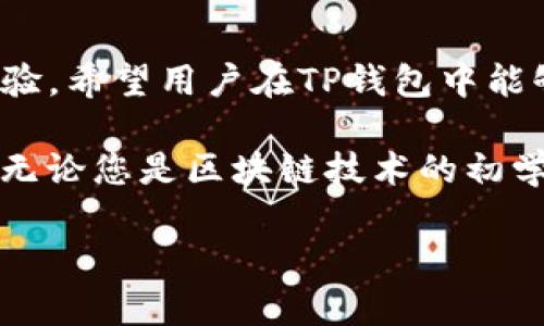 tp钱包能量和带宽是什么意思

在数字货币和区块链领域中，钱包的功能和性能至关重要。在TP钱包这一特定的钱包中，用户可能会遇到“能量”和“带宽”这两个概念。理解它们的意义，有助于您的使用体验。

什么是TP钱包？
TP钱包是一款专注于支持多种区块链资产的数字钱包，它不仅具备存储数字资产的基本功能，还提供了丰富的功能，如去中心化交易、资产管理及更多便捷的服务。这款钱包因其用户友好的界面和强大的安全保护功能受到了广泛的欢迎。

能量（Energy）与带宽（Bandwidth）的基本概念
在TP钱包中，能量和带宽是进行交易和操作时所必需的两种资源。了解这两者的区别和联系，对于用户有效管理数字资产至关重要。

能量（Energy）的详细解析
能量主要与TP钱包在进行某些智能合约操作时的消耗有关。简单来说，能量是执行智能合约所需的资源。当用户进行合约调用、转账等操作时，系统会消耗一定数量的能量。这项机制的设计目的是为了防止恶意攻击，确保系统的稳定性和安全性。

用户在TP钱包中的能量可以通过持有并锁定特定的资产来获得。此外，绝大多数情况下，能量是以一定比例与用户的资产量挂钩的。不同的资产会对应不同的能量获取和消耗机制，具体的配置和规则用户需要在钱包的帮助文档中仔细查阅。

带宽（Bandwidth）的详细解析
带宽则是另一个关键资源，主要用于进行基础交易的流水。用户在TP钱包中发送或接收货币时，每笔交易都需要消耗一定量的带宽。用简单的比喻来说，带宽就像是邮寄包裹的邮资，，每发一次交易，都会消耗相应的带宽。

同样，带宽的获取通常也与用户在TP钱包中持有的资产数量或者进行的交易活动量有直接关系。持有更多的资产一般能够获得更多的带宽。这使得用户在频繁进行交易时，可以更好地管理自己的资源，避免因为带宽不足而影响交易速度和成本。

能量与带宽的相互关系
虽然能量和带宽有各自的特定用途，但它们之间也存在一定的关联。例如，当用户在进行复杂的合约操作时，可能同时涉及能量的消费和带宽的使用。这表明，用户在使用TP钱包时，必须更加关注这两种资源的平衡，以确保交易的顺利进行。

如何管理你的能量和带宽
有效的管理能量和带宽是使用TP钱包的关键。首先，用户可以通过了解市场和技术动态，预测未来的交易需求，从而制定合理的资产配置策略。持有适量的资产不仅有助于获得更多的能量和带宽，还能灵活应对市场波动。

此外，用户还可以通过定期检查自己的能量和带宽使用情况，合理调整交易频率。在交易高峰期时，适当缩短交易频率或者选择合适的交易时间，能够有效降低资源的消耗，提高效率。同时，用户在考虑进行大额交易时，要提前做好能量和带宽的准备，避免因资源不足影响交易的成功率。

总结
通过了解TP钱包的能量和带宽两个概念，以及它们的具体含义和相互关系，用户能够更有效地管理自己的数字资产，提升使用体验。希望用户在TP钱包中能够合理运用这些资源，实现资产的最大化增值。 

在加密货币的世界中，每一个细节都可能会影响到资金的安全和账户的正常运转，因此对能量和带宽的深入理解是绝对必要的。无论您是区块链技术的初学者还是有一定经验的投资者，深入利用这些概念，能帮助您更好地驾驭数字货币的海洋。

希望通过以上的信息，您能够对TP钱包的能量和带宽有一个基本而全面的了解。