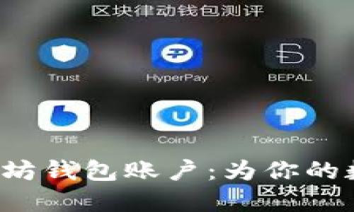 轻松注册以太坊钱包账户：为你的数字资产护航！